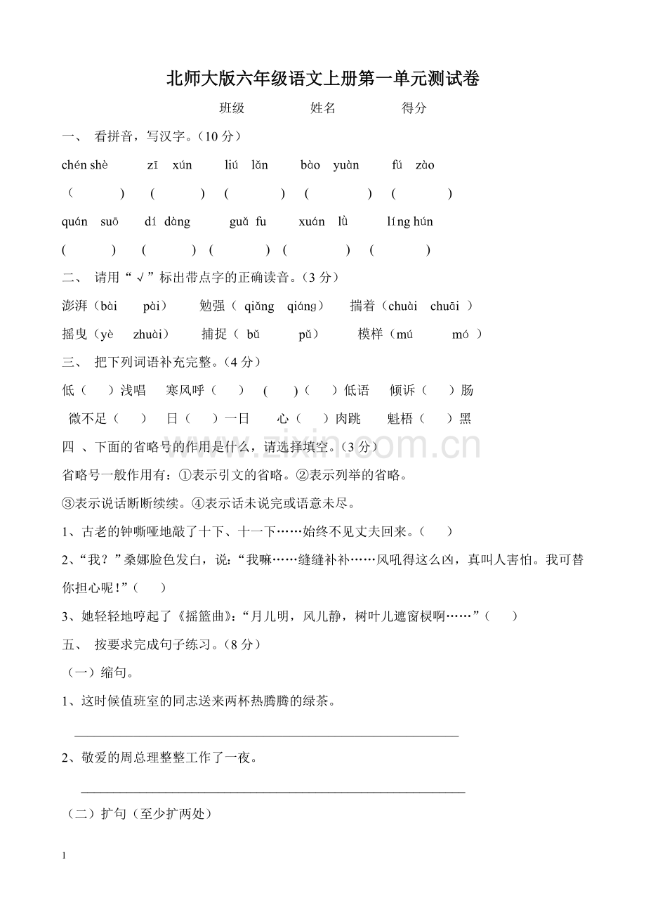 北师大版小学六年级语文上册单元同步试题全册.doc_第1页