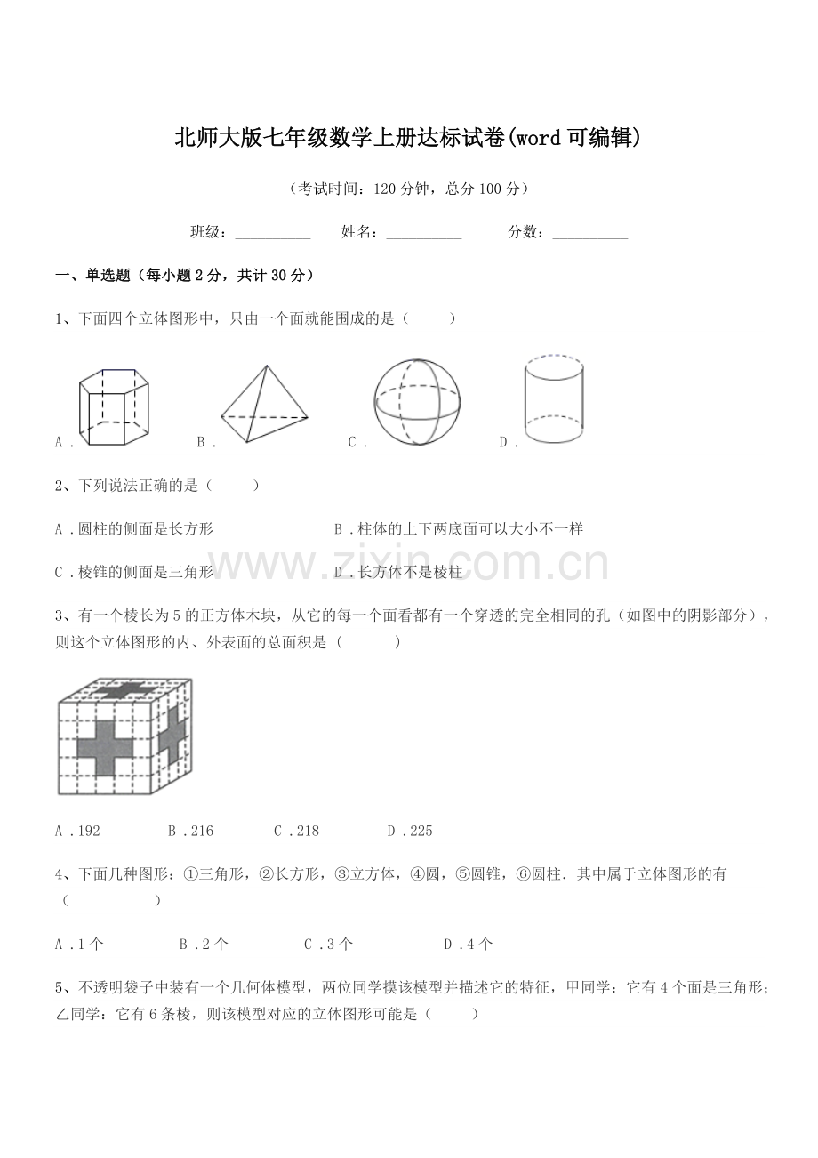 2020学年榆树市八号镇中学北师大版七年级数学上册达标试卷.docx_第1页