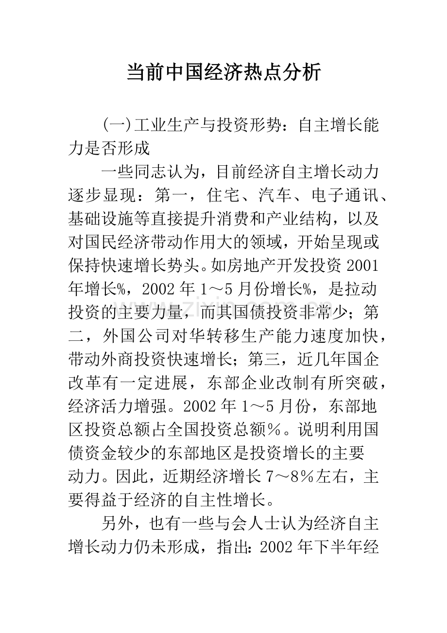 当前中国经济热点分析.docx_第1页