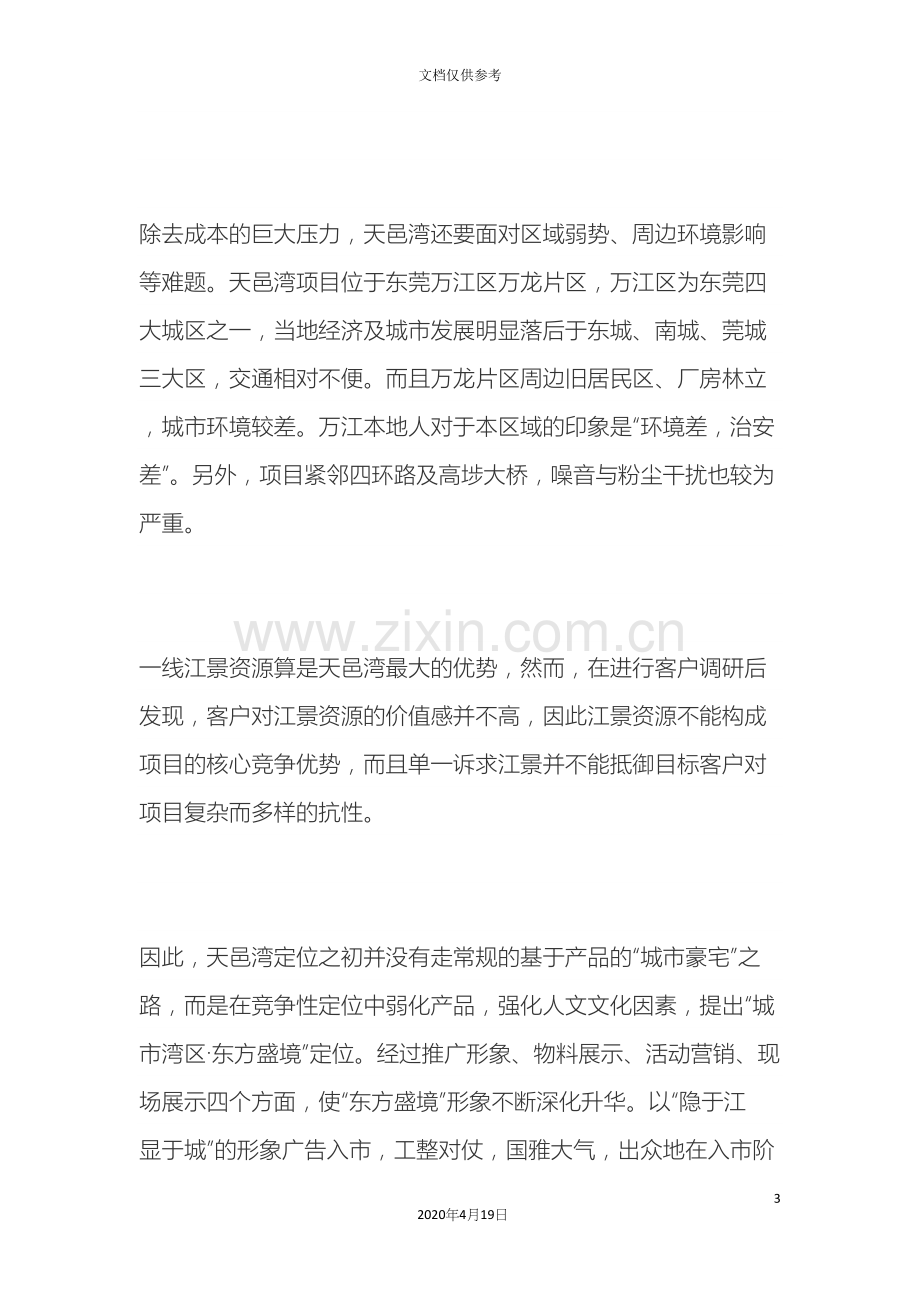 房地产营销策划案例分析学习范文.docx_第3页