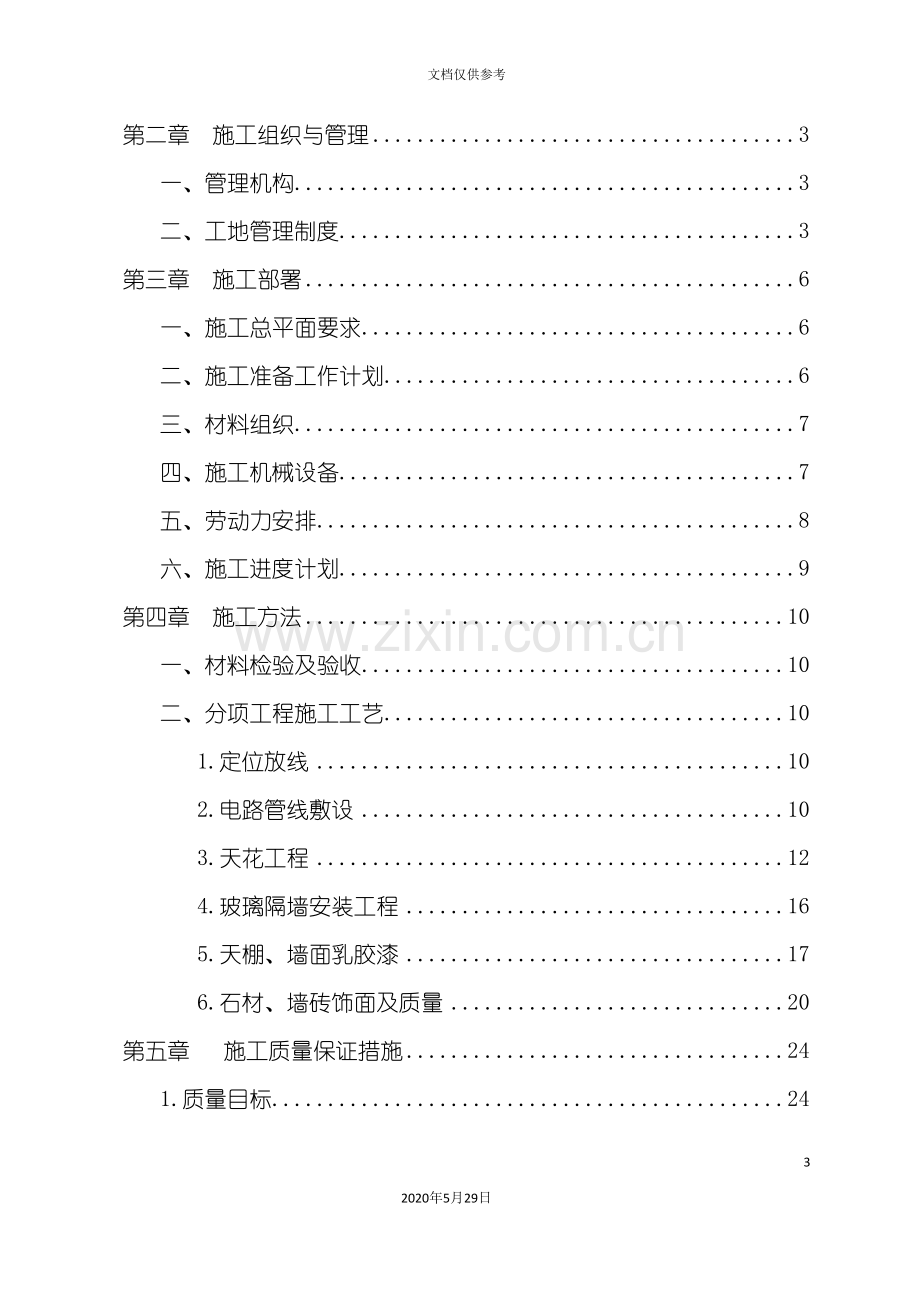 办公室装饰工程施工组织设计样本.doc_第3页