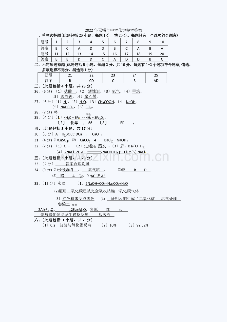 2022年无锡中考化学试题答案.docx_第1页