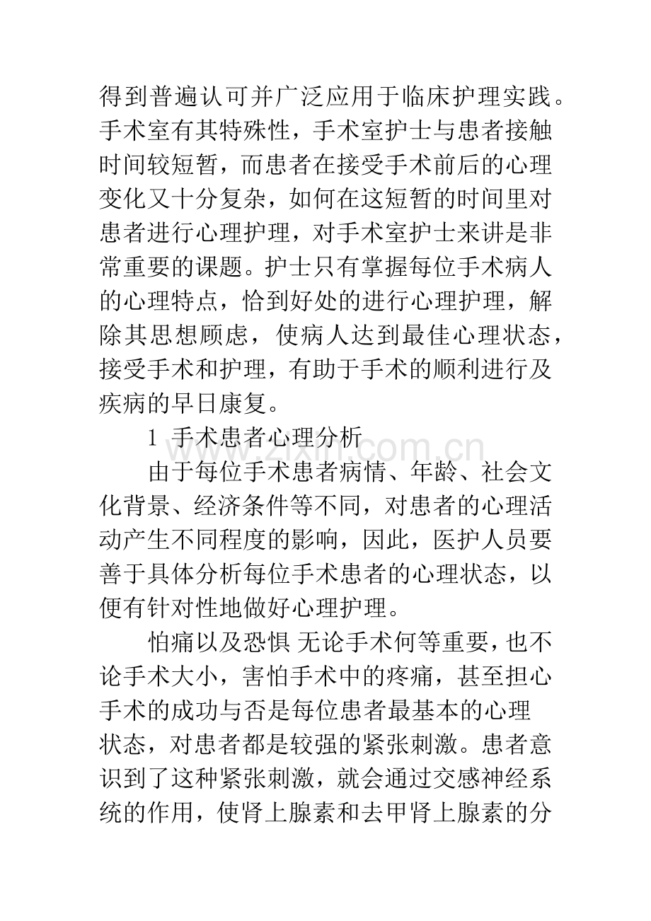 手术室护士对患者的心理干预.docx_第2页