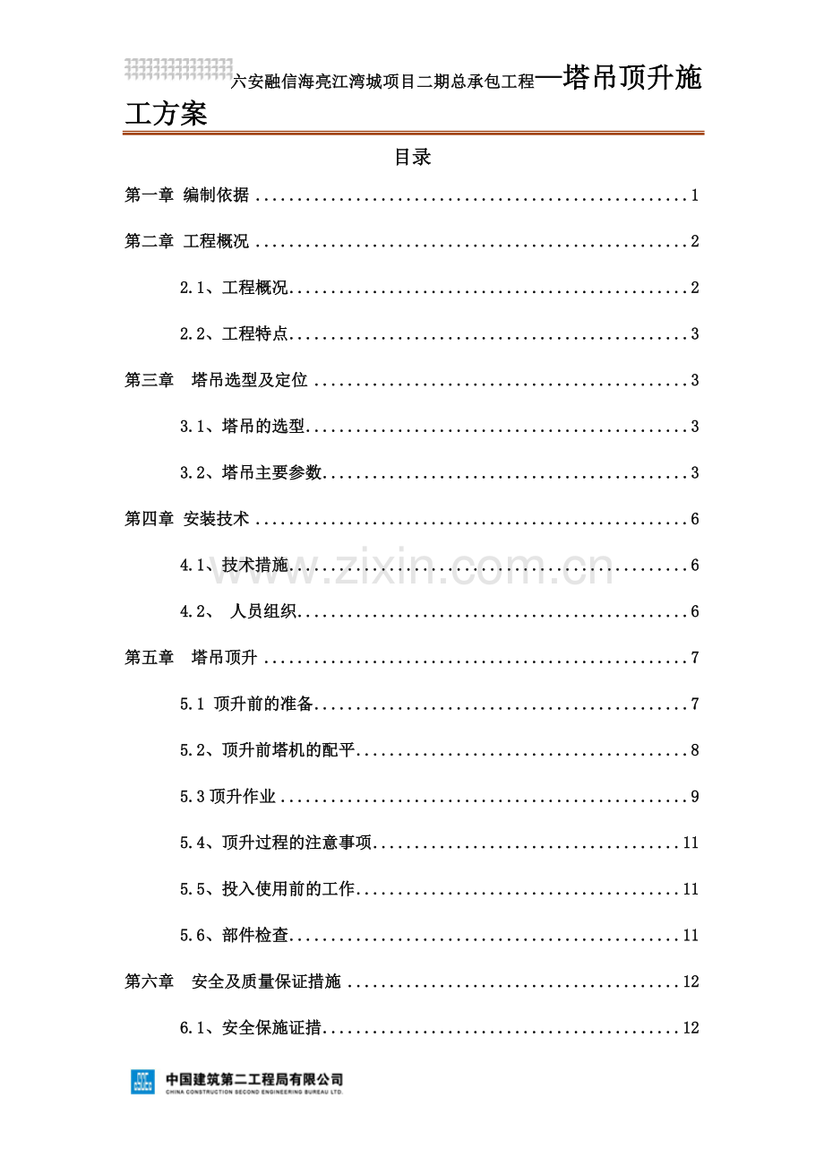 塔吊顶升施工方案.docx_第2页