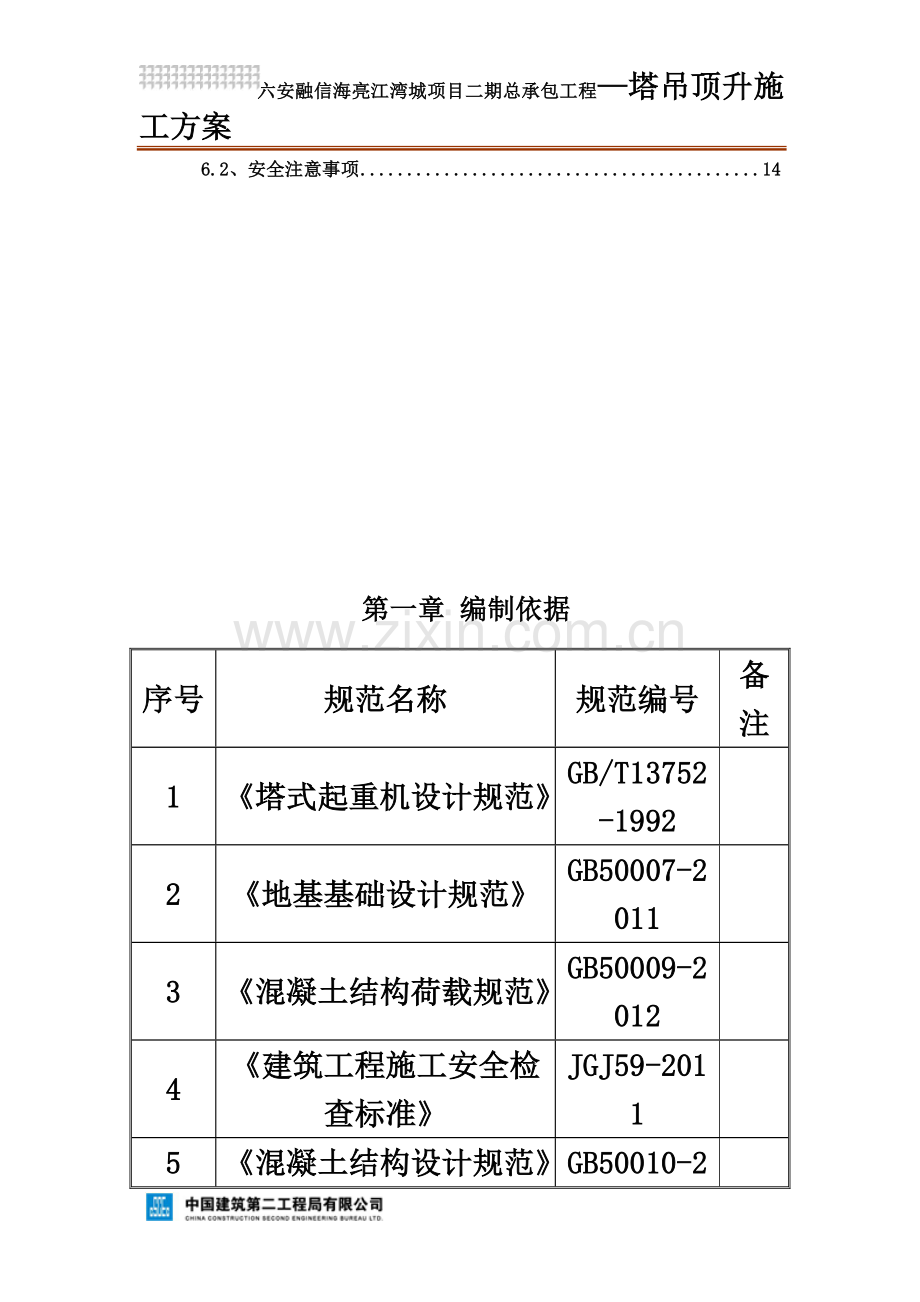 塔吊顶升施工方案.docx_第3页