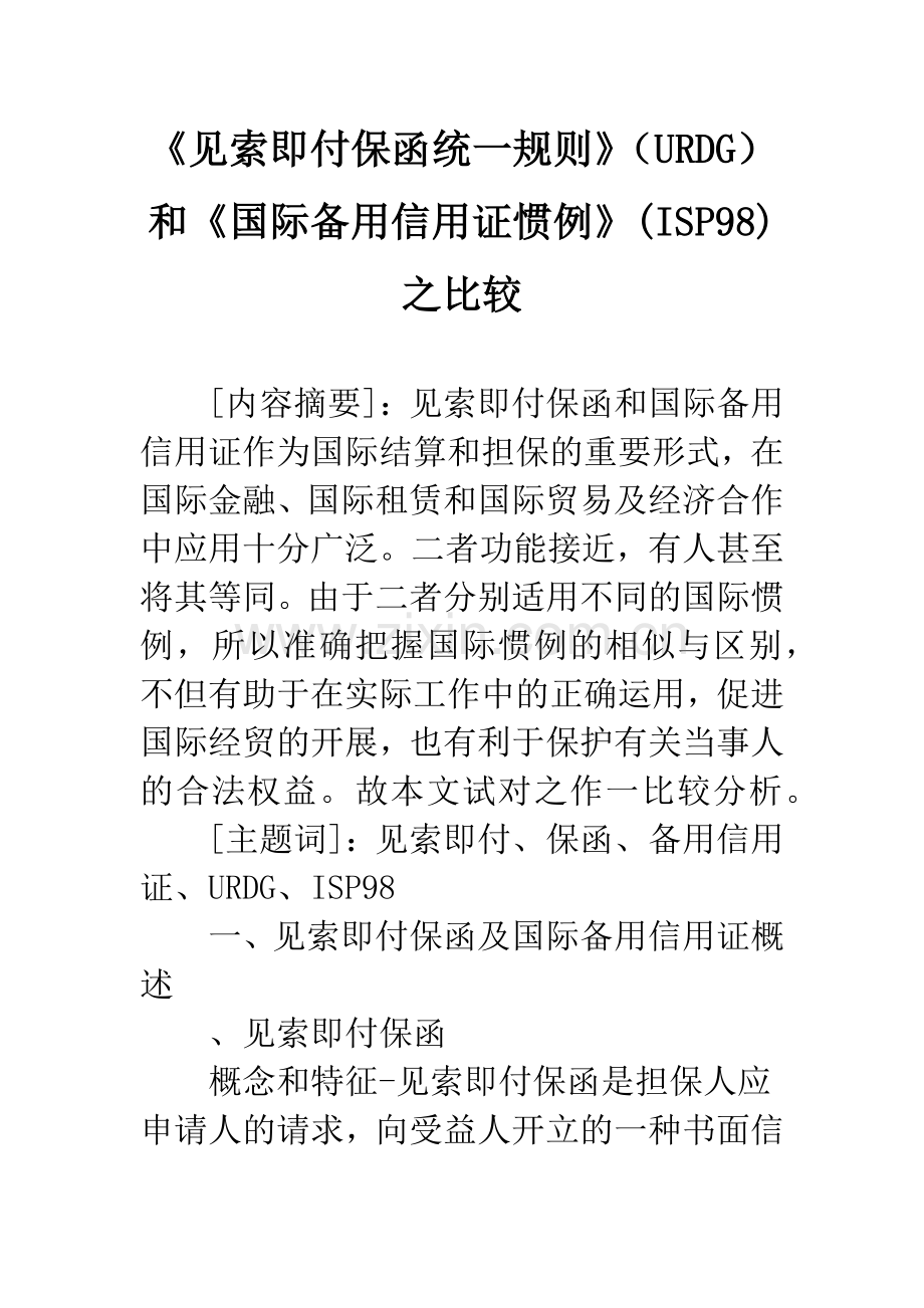 《见索即付保函统一规则》(URDG)和《国际备用信用证惯例》(ISP98)之比较.docx_第1页