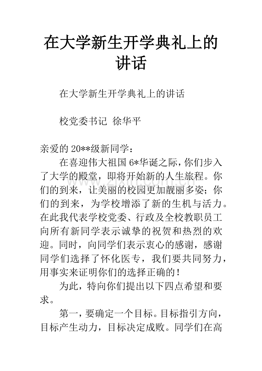 在大学新生开学典礼上的讲话.docx_第1页