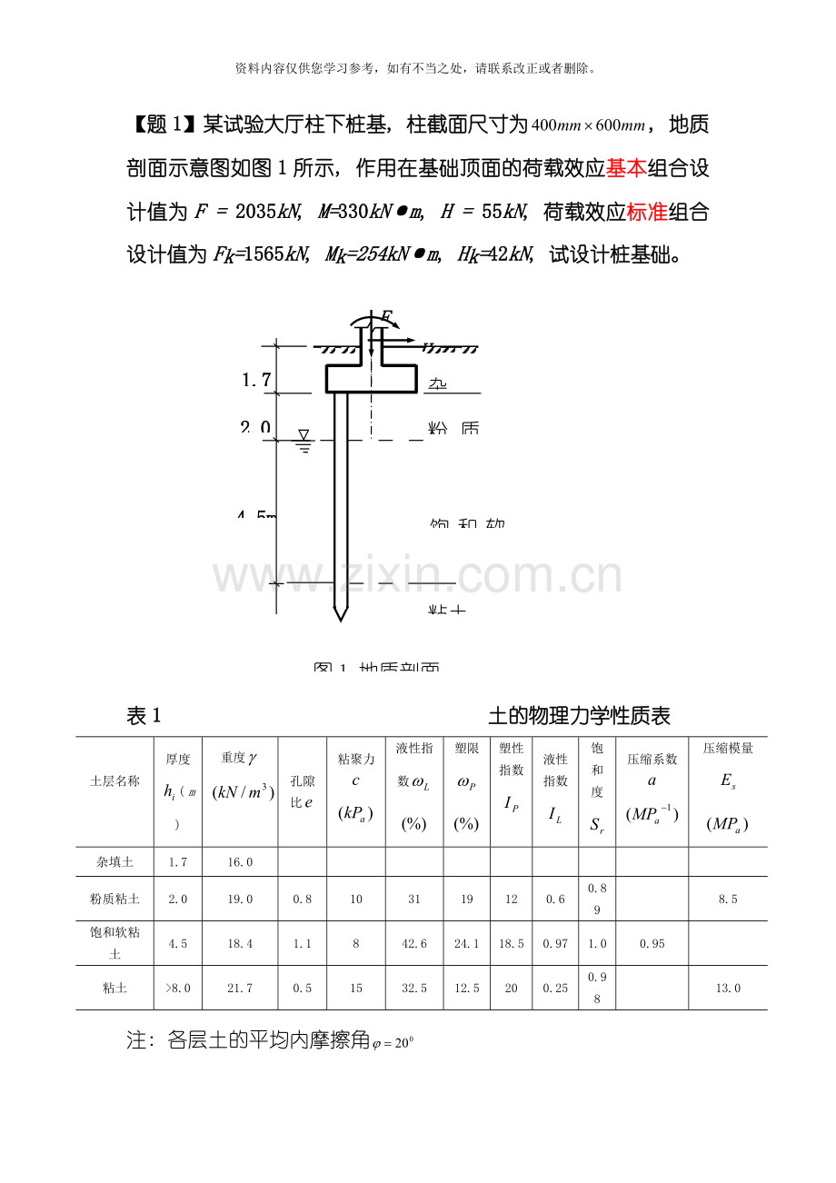 新版桩基础课程设计计算书样本.doc_第1页