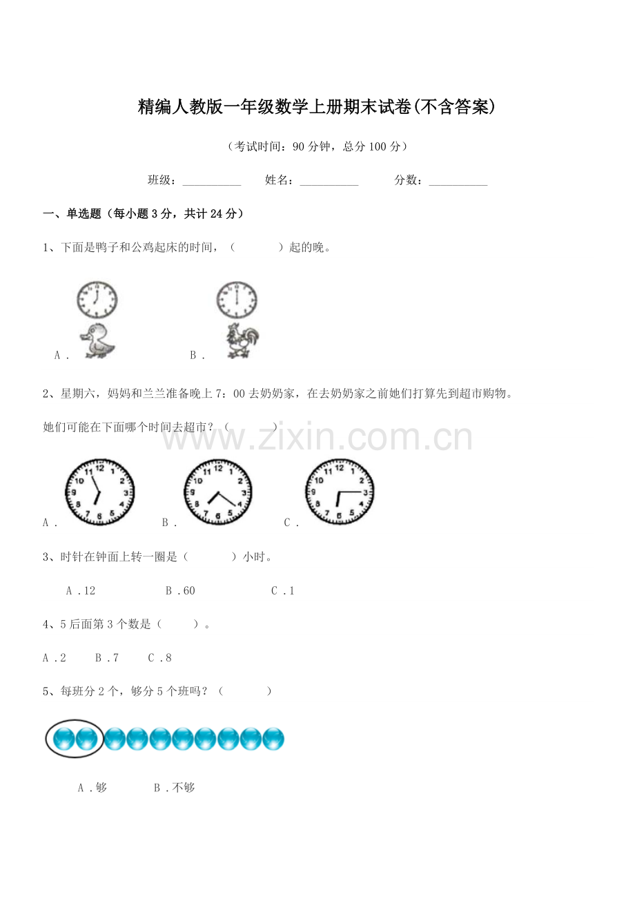 2022-2022年榆树市城发乡小学校精编人教版一年级数学上册期末试卷(不含答案).docx_第1页