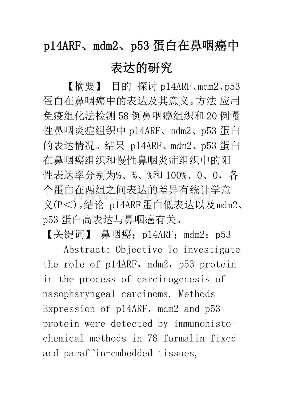 p14ARF、mdm2、p53蛋白在鼻咽癌中表达的研究.docx_第1页