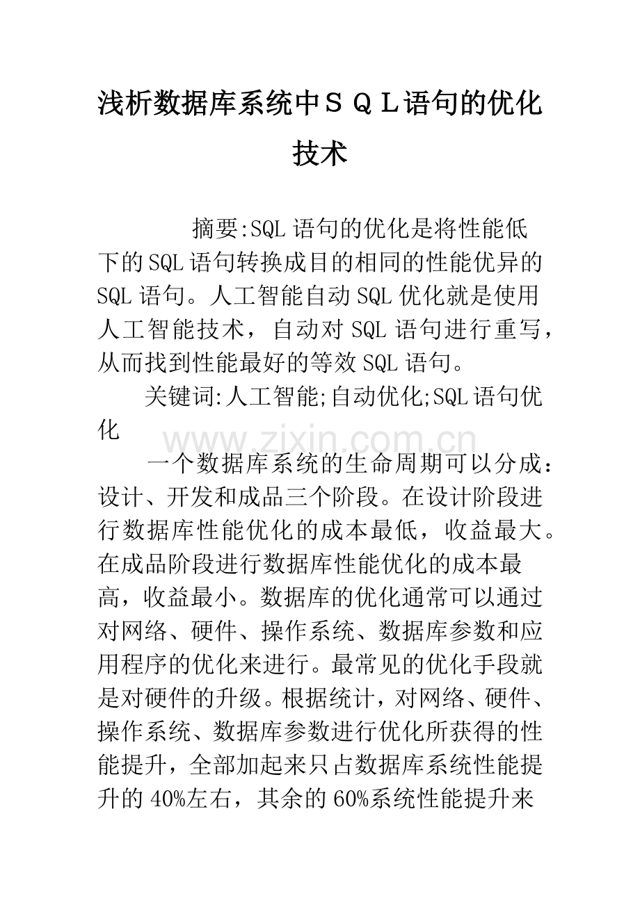 浅析数据库系统中SQL语句的优化技术.docx_第1页