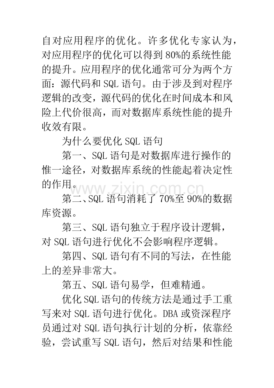 浅析数据库系统中SQL语句的优化技术.docx_第2页