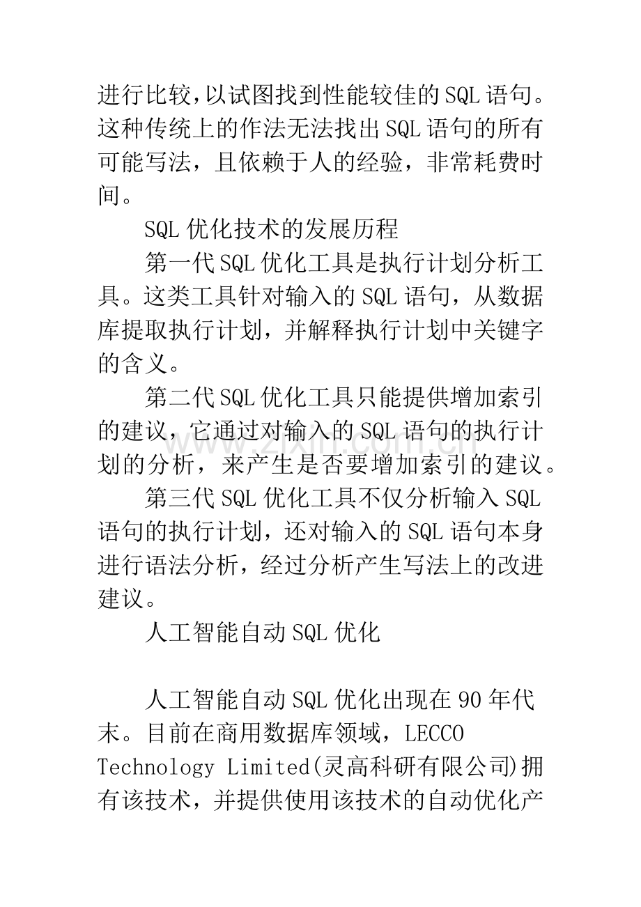 浅析数据库系统中SQL语句的优化技术.docx_第3页