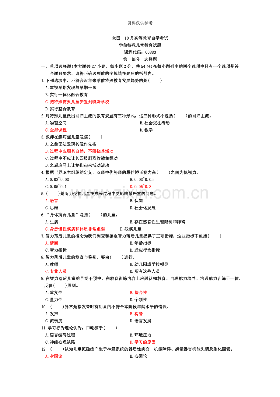 自考学前特殊儿童教育0883历年真题模拟及答案.doc_第2页