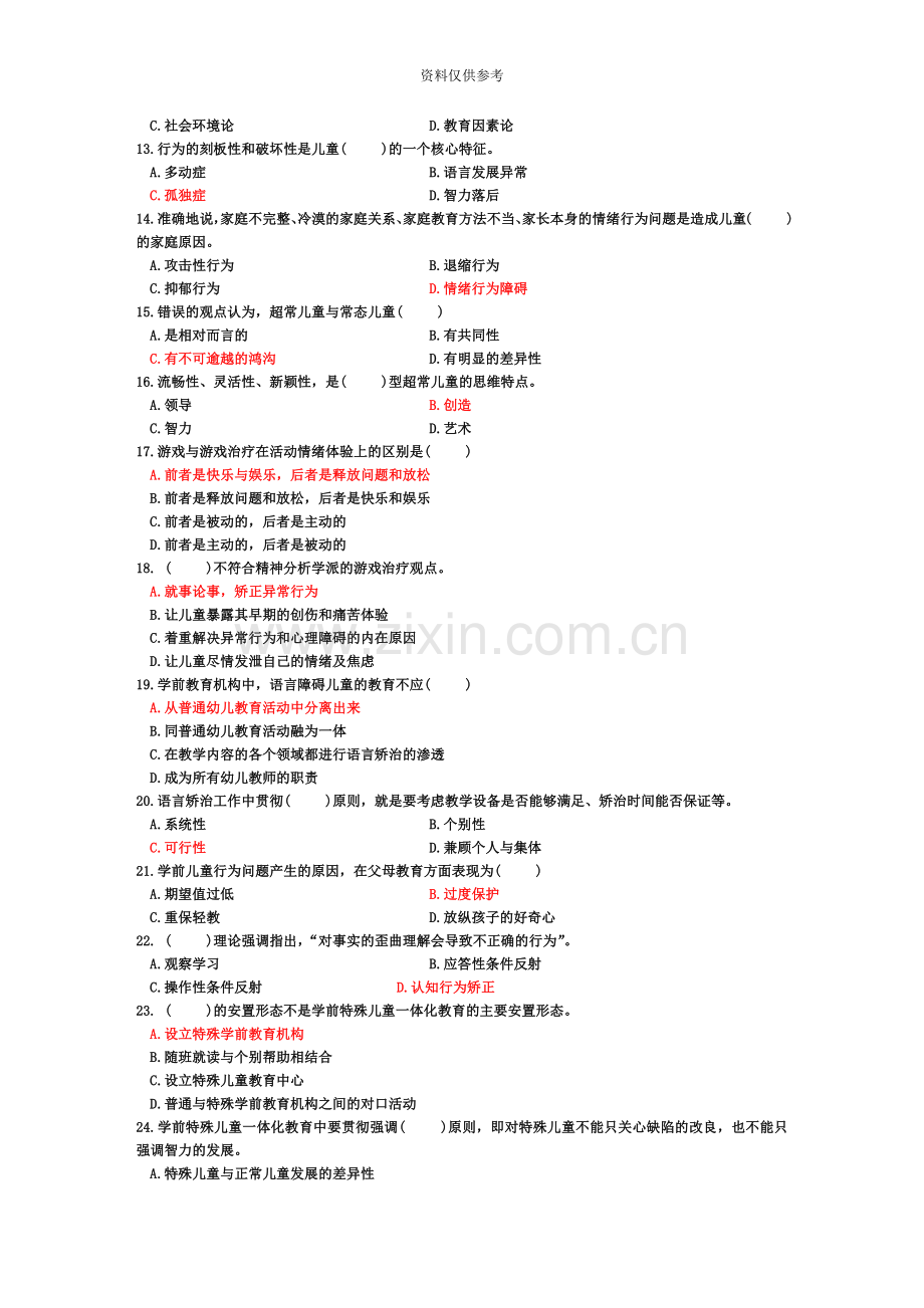 自考学前特殊儿童教育0883历年真题模拟及答案.doc_第3页