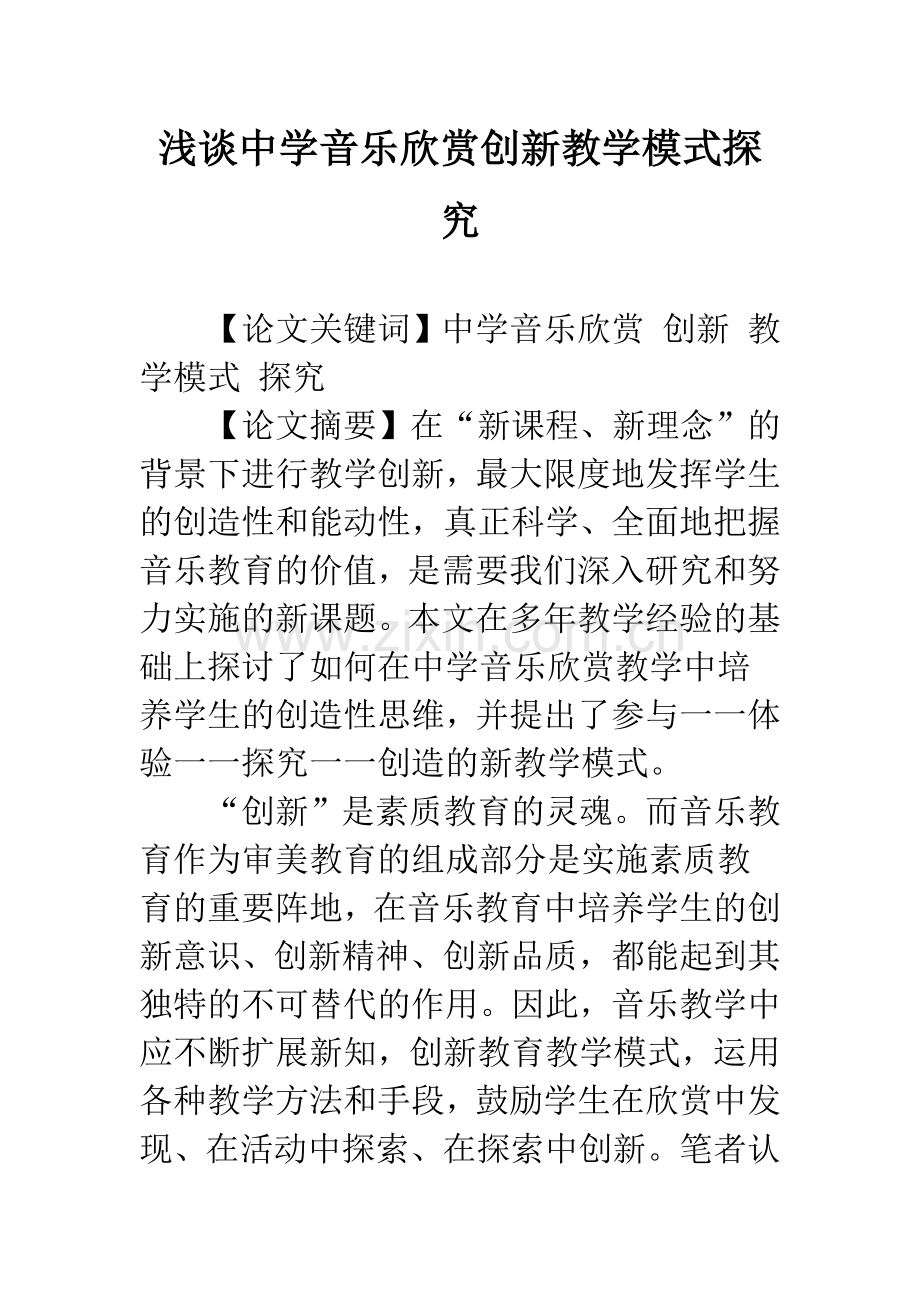 浅谈中学音乐欣赏创新教学模式探究.docx_第1页