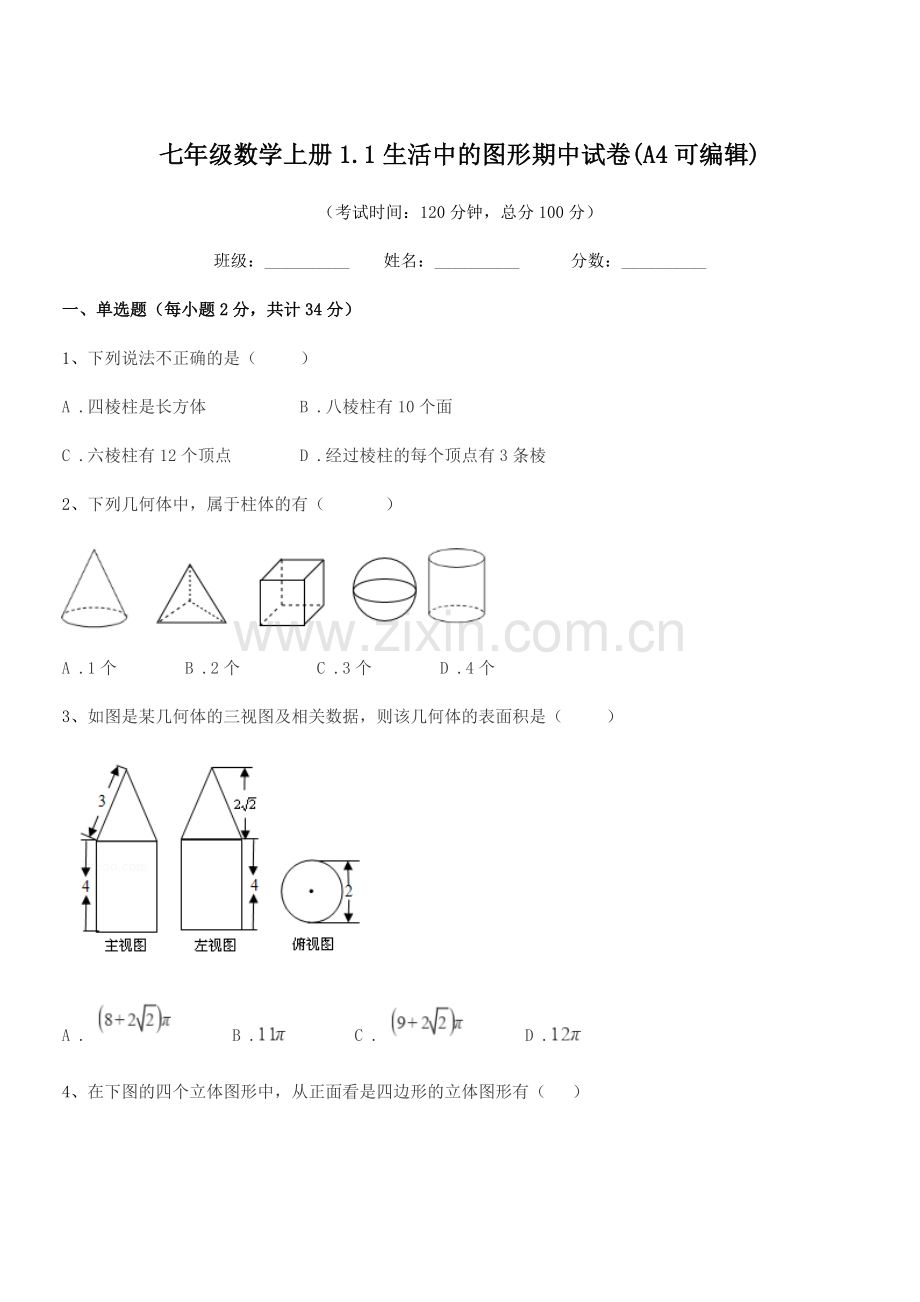 2022-2022年榆树市榆树市第一中学七年级数学上册1.1生活中的图形期中试卷.docx_第1页