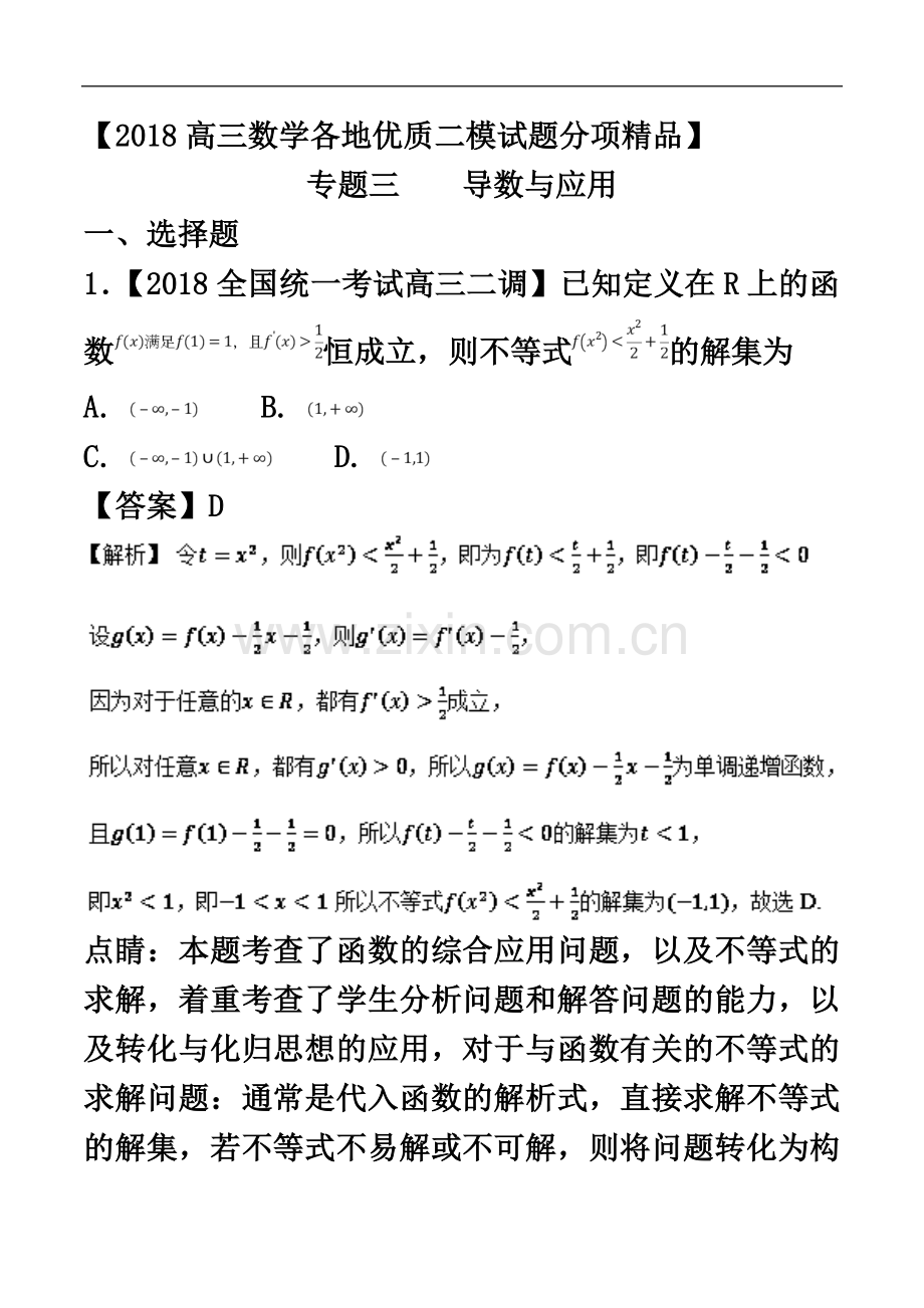 2018高三数学各地优质文科二模试题分项汇编3：导数与应用.doc_第2页