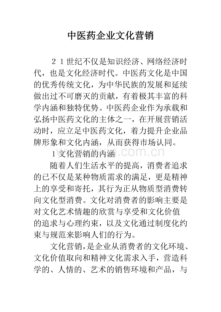 中医药企业文化营销.docx_第1页