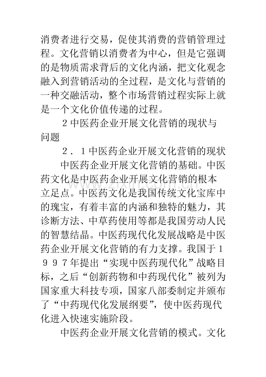 中医药企业文化营销.docx_第2页