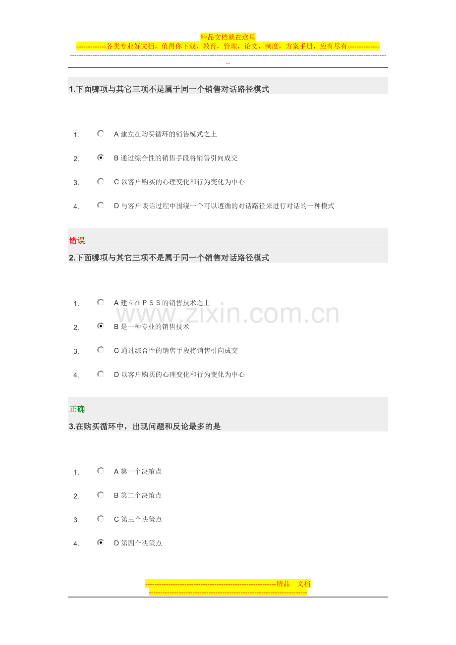 时代光华-专业销售技巧试题及答案.doc_第1页