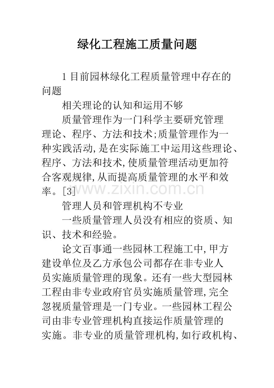 绿化工程施工质量问题.docx_第1页