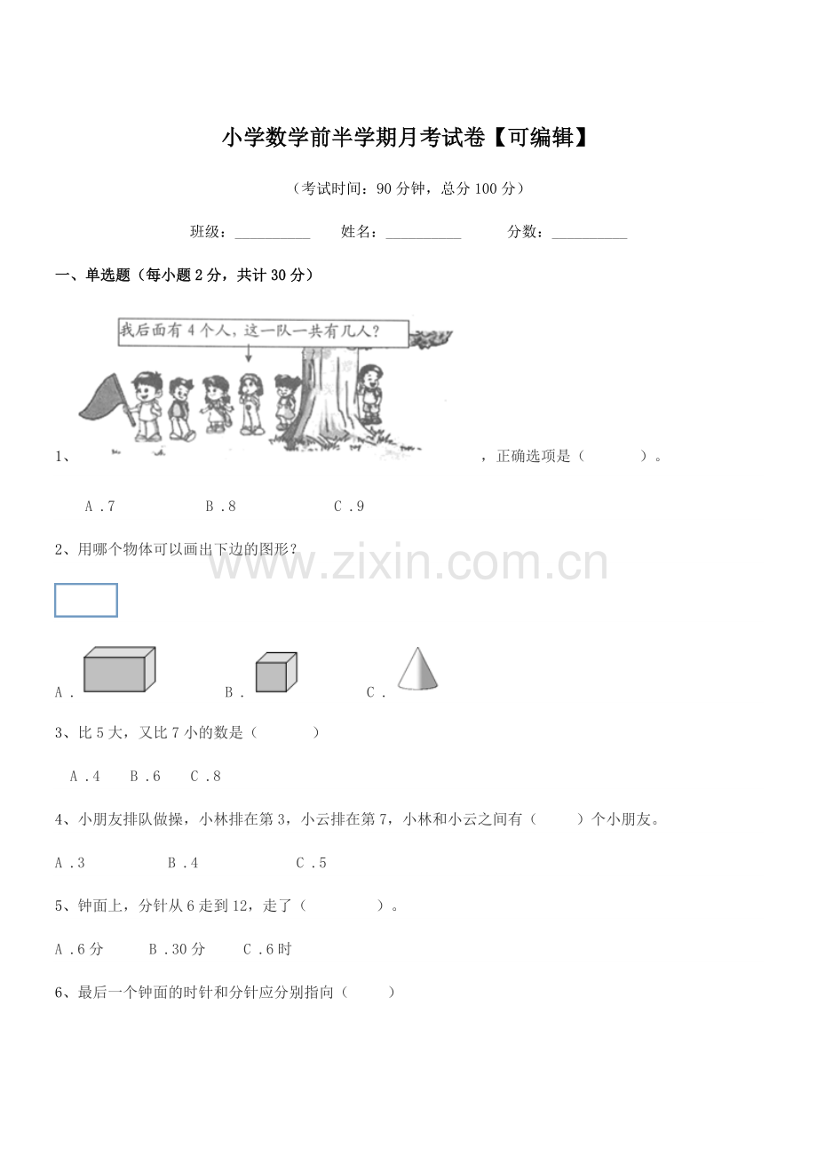 2021学年人教版(一年级)小学数学前半学期月考试卷.docx_第1页