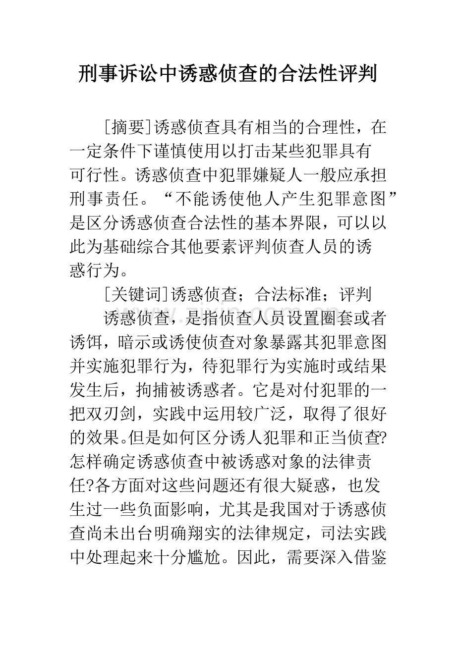 刑事诉讼中诱惑侦查的合法性评判.docx_第1页