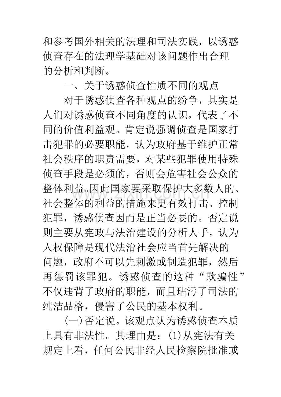 刑事诉讼中诱惑侦查的合法性评判.docx_第2页