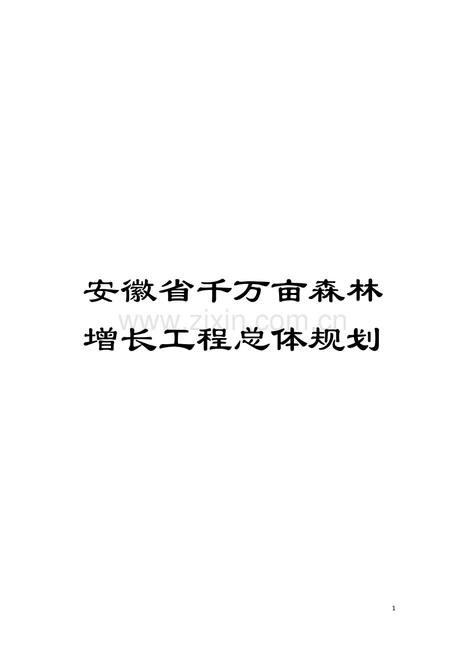 安徽省千万亩森林增长工程总体规划模板.doc_第1页