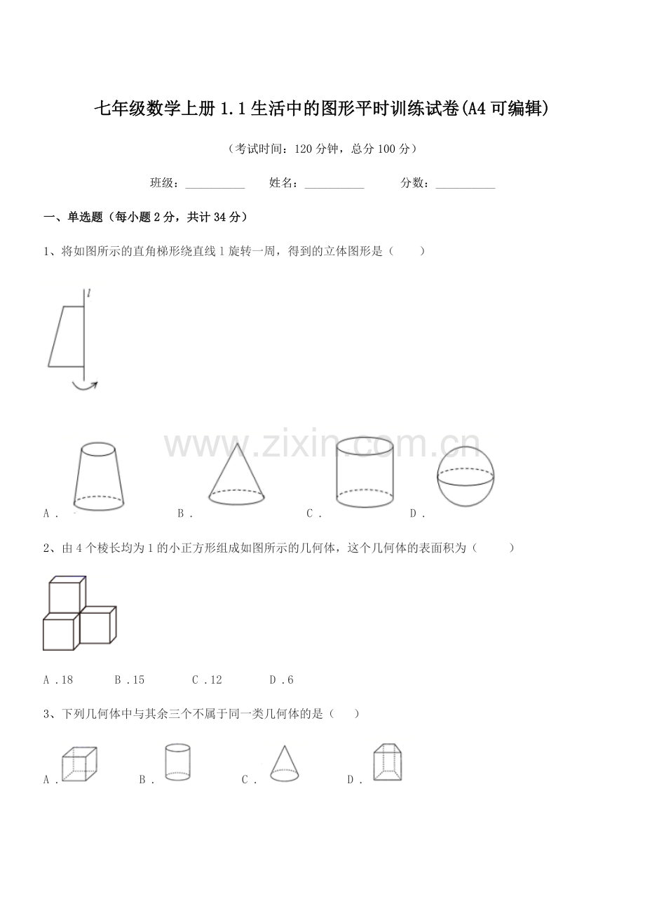 2022年度榆树市青顶中学七年级数学上册1.1生活中的图形平时训练试卷.docx_第1页