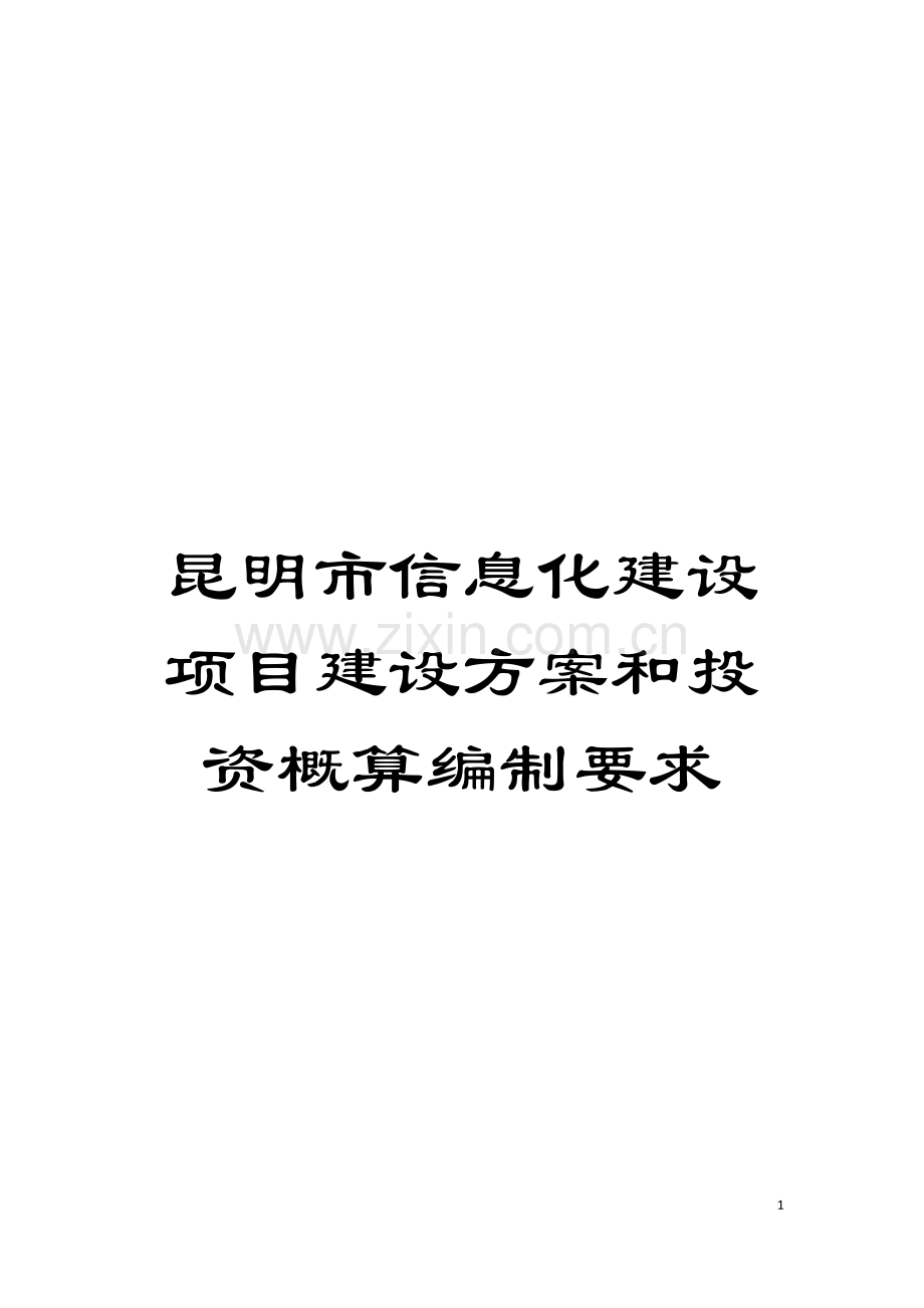 昆明市信息化建设项目建设方案和投资概算编制要求模板.doc_第1页