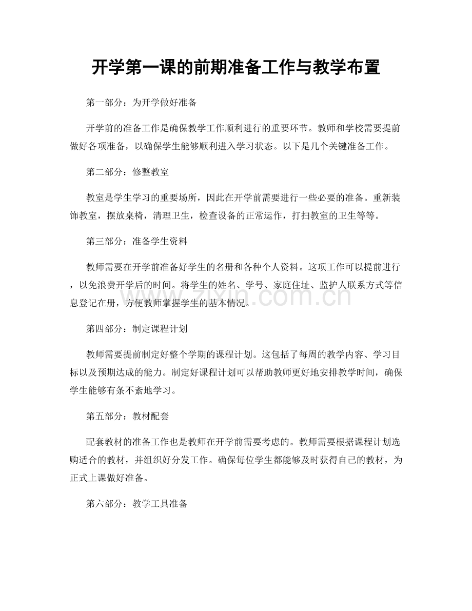 开学第一课的前期准备工作与教学布置.docx_第1页