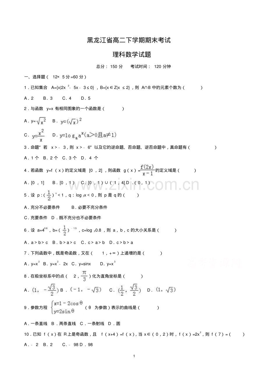 黑龙江省高二下学期期末考试理科数学试题.pdf_第1页