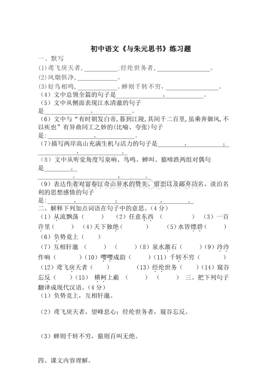 初中语文《与朱元思书》练习题.pdf_第1页