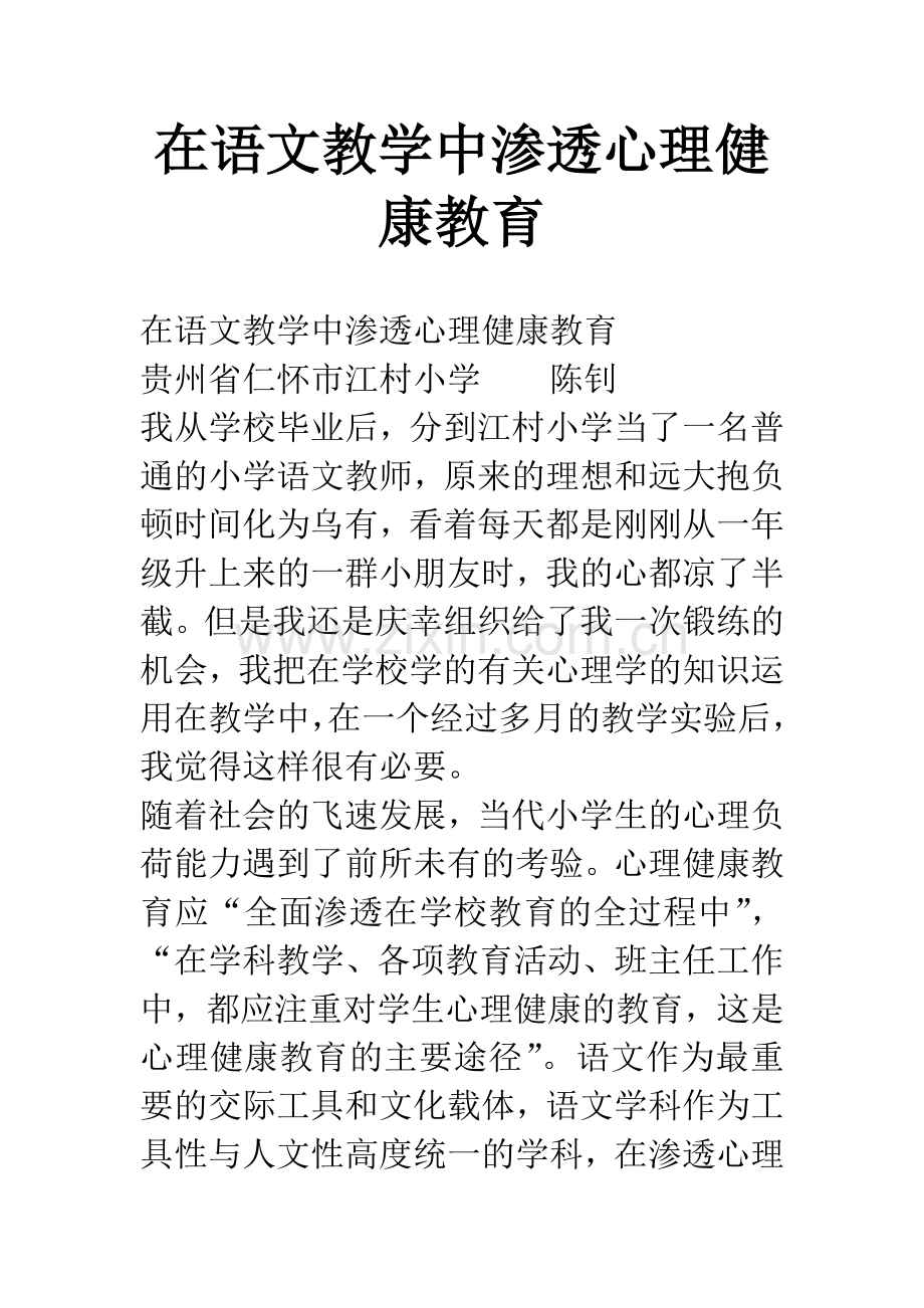 在语文教学中渗透心理健康教育.docx_第1页