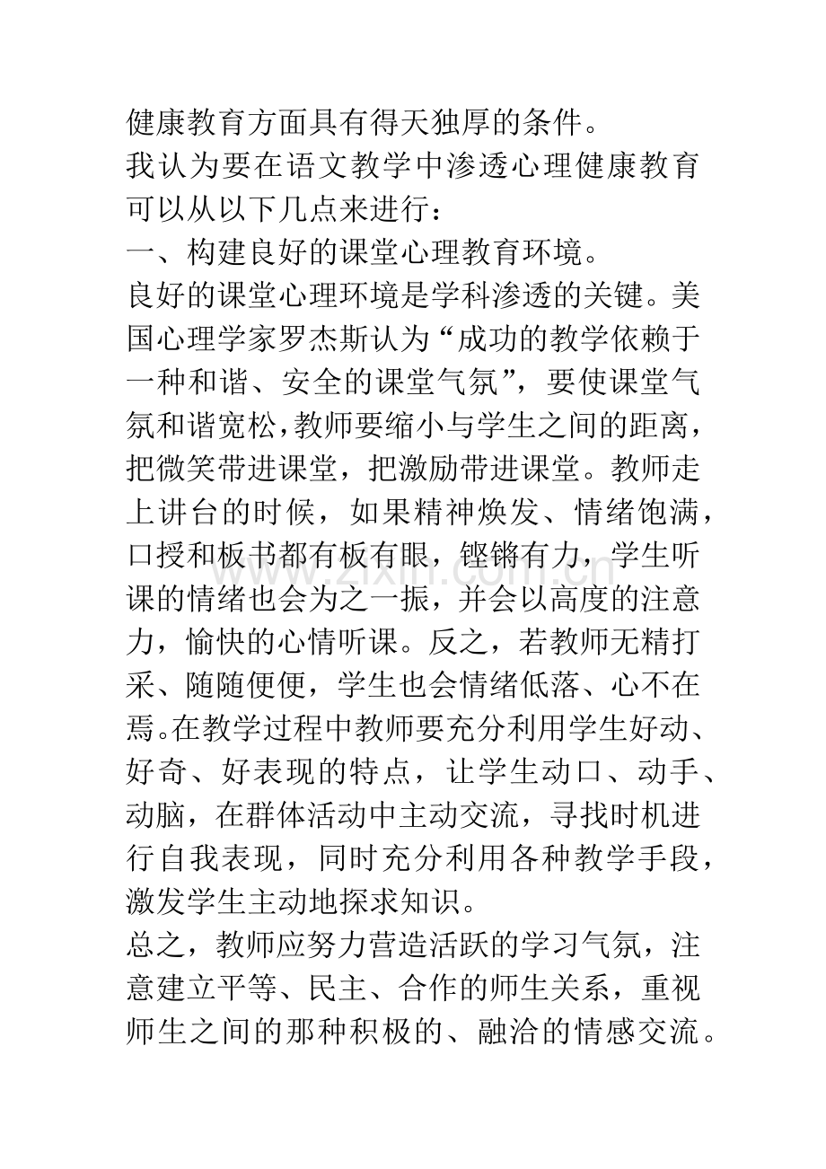 在语文教学中渗透心理健康教育.docx_第2页