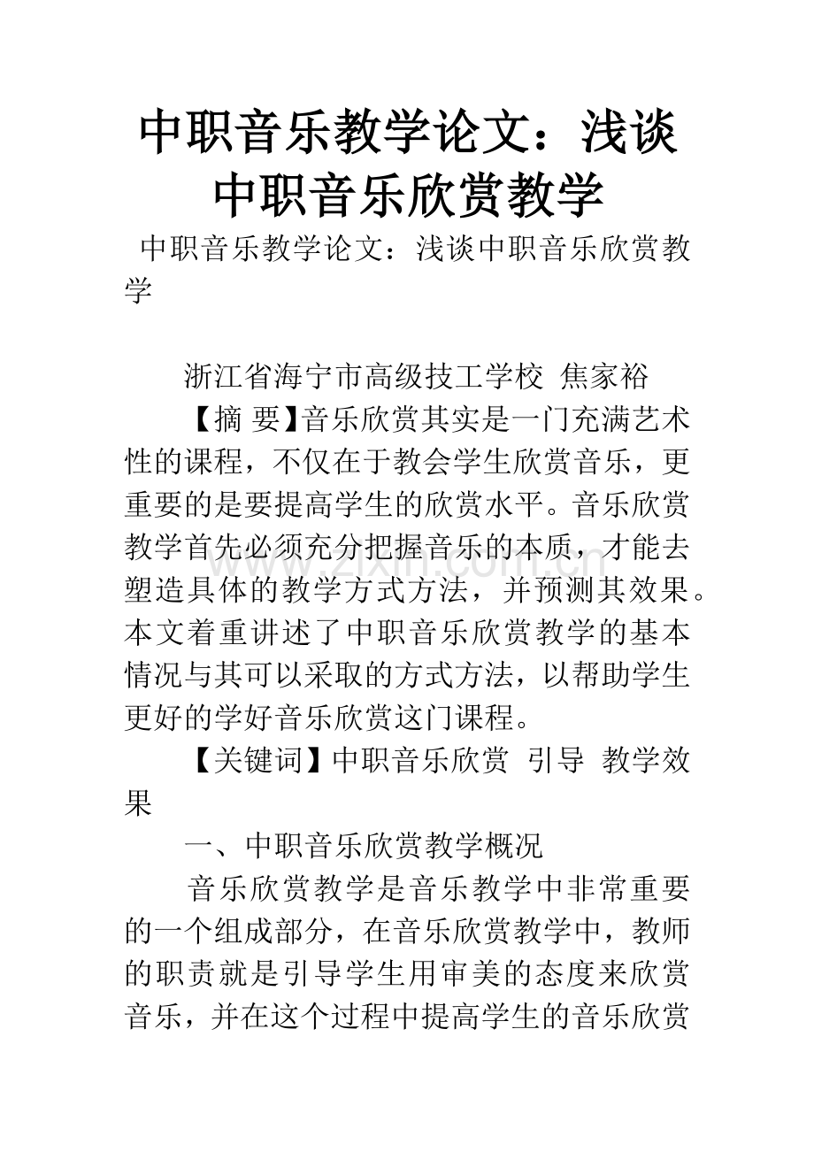 中职音乐教学论文：浅谈中职音乐欣赏教学.docx_第1页