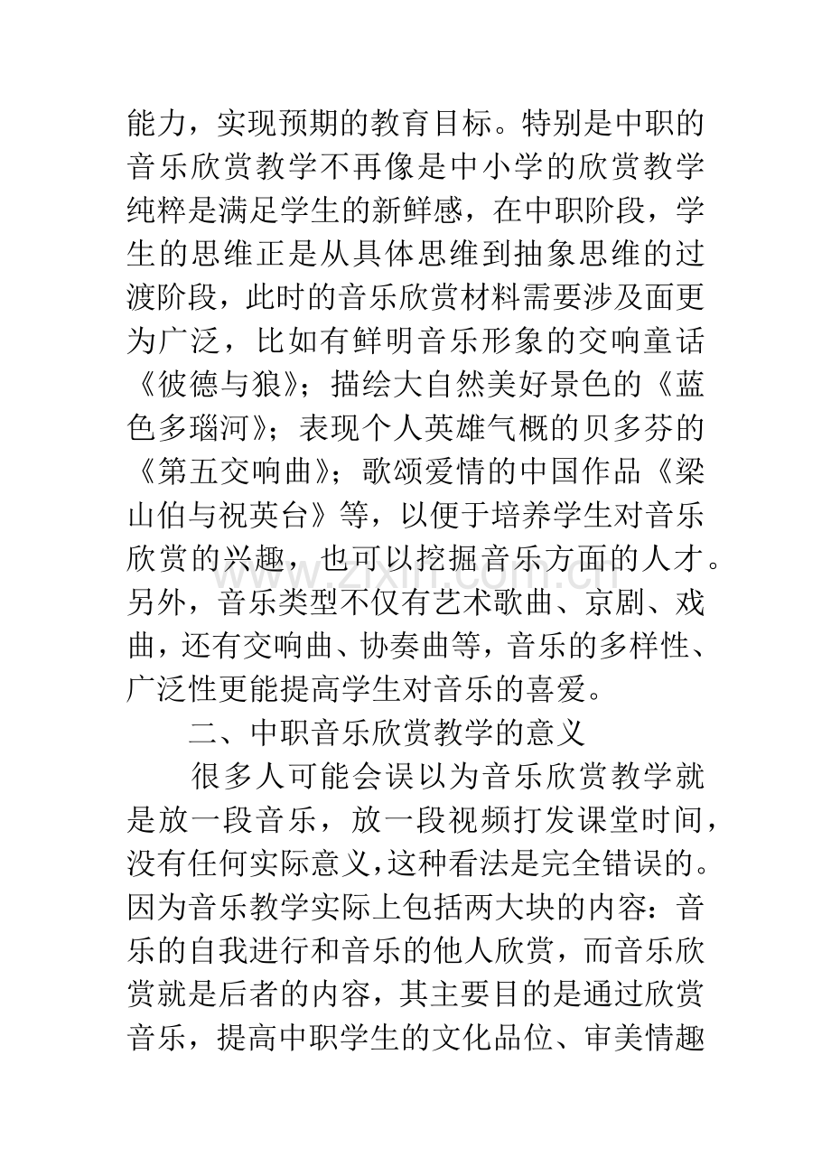 中职音乐教学论文：浅谈中职音乐欣赏教学.docx_第2页