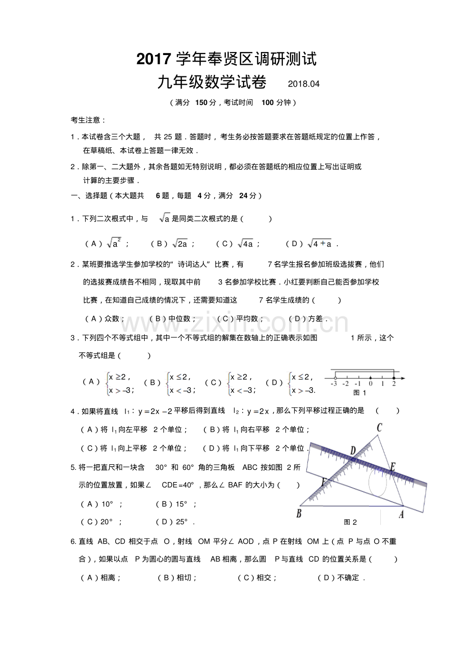 上海市奉贤区2018年中考二模数学试题及答案.pdf_第1页