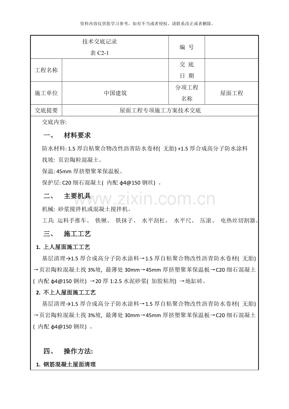 屋面工程技术交底记录样本.doc_第1页