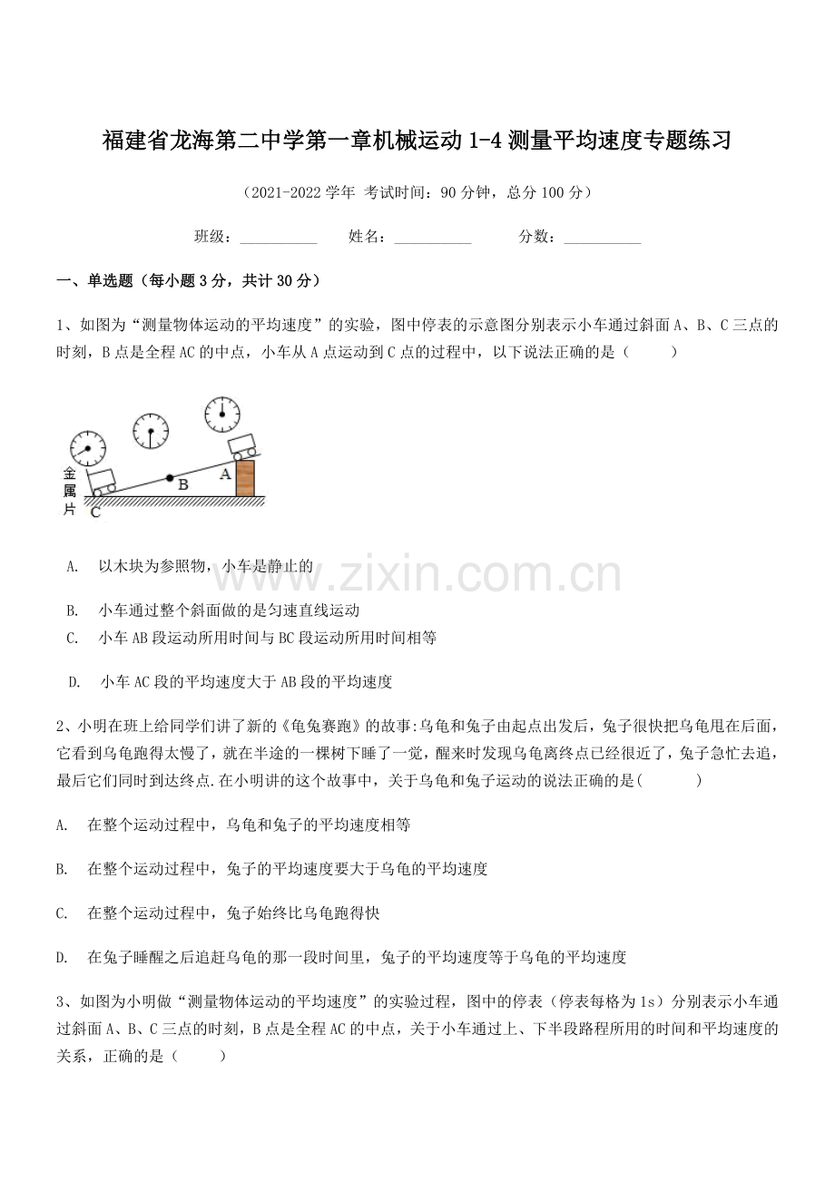 2021-2022学年福建省龙海第二中学八年级物理上册第一章机械运动1-4测量平均速度专题练习(人教.docx_第1页