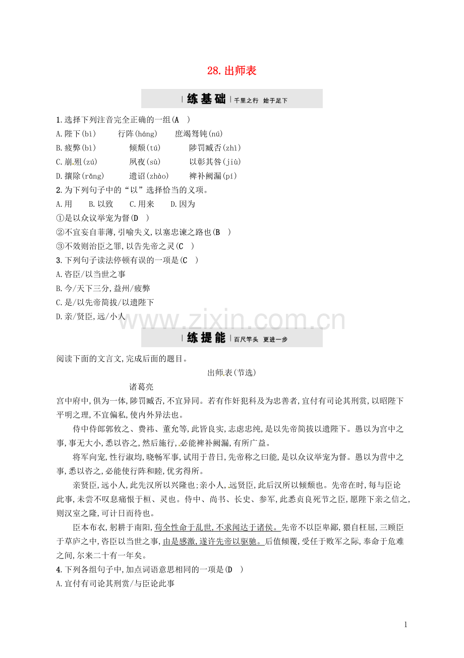 2018年春九年级语文下册第七单元28出师表分层练语文版.doc_第1页