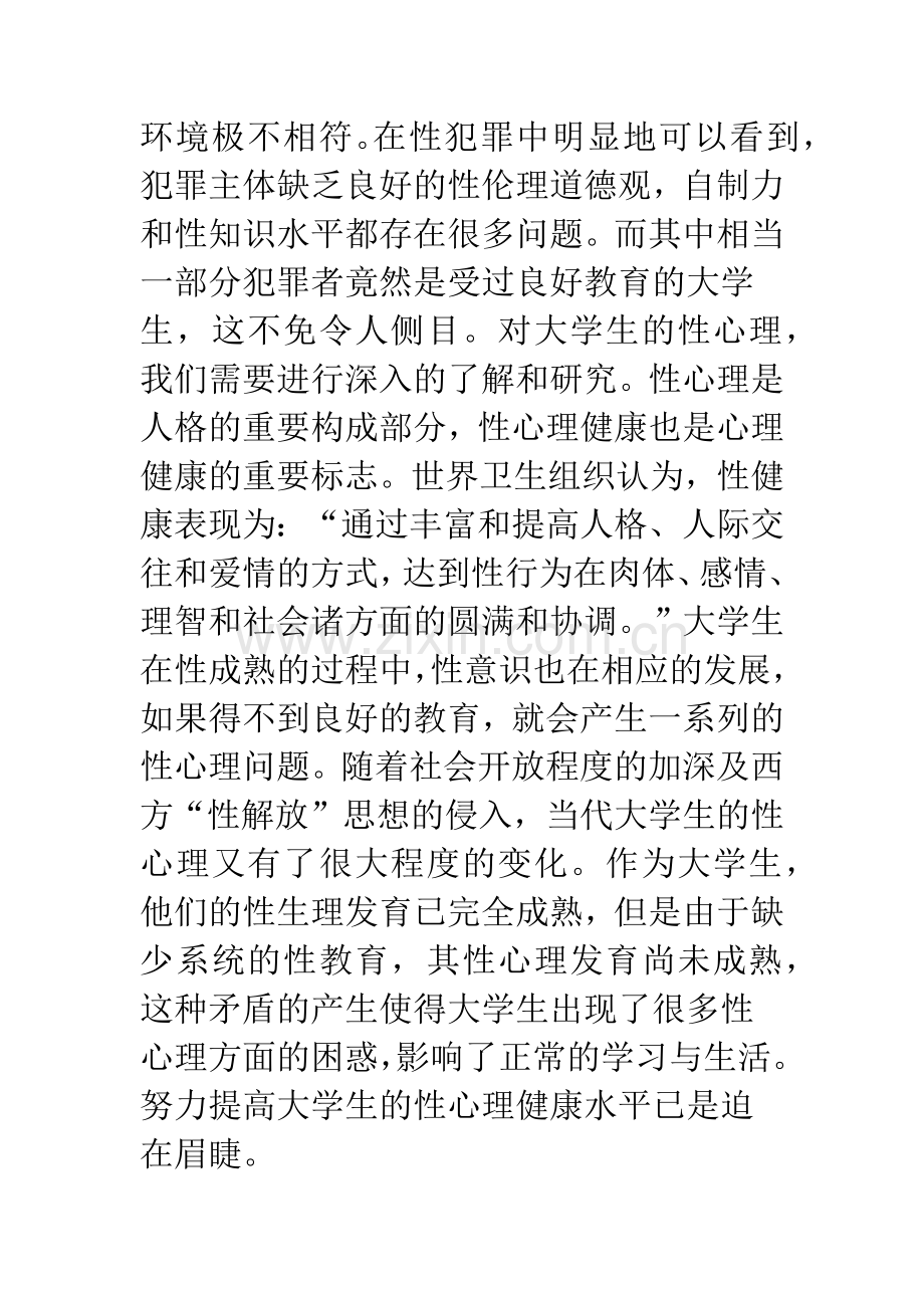 关于大学生性心理健康水平与性观念实证研究.docx_第2页