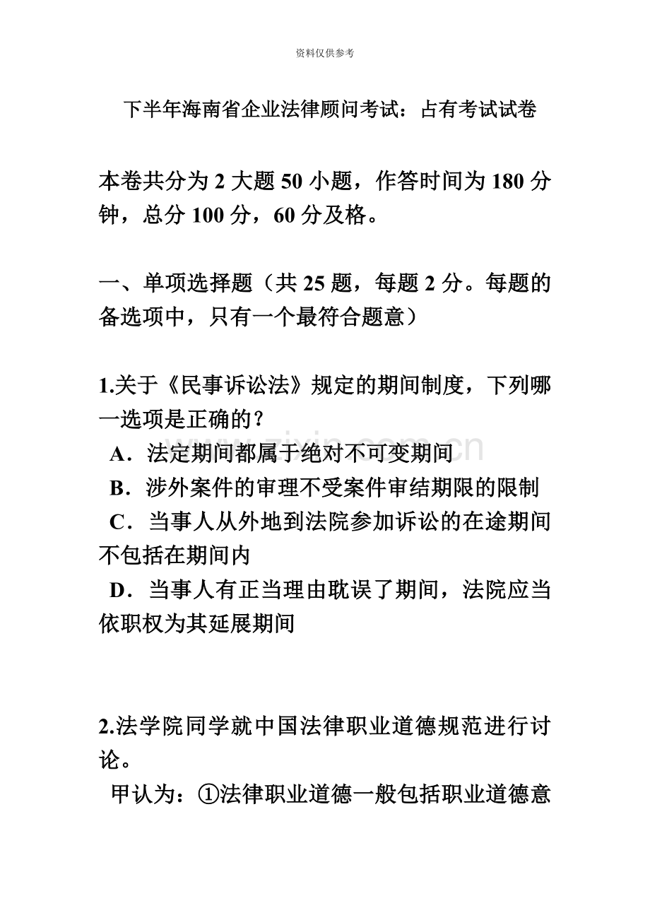 下半年海南省企业法律顾问考试占有考试试卷.doc_第2页