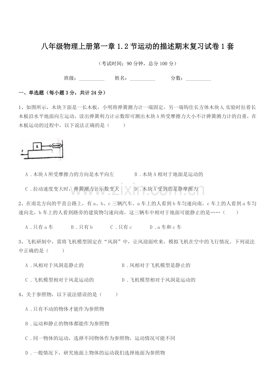 2020年浙教版八年级物理上册第一章1.2节运动的描述期末复习试卷1套.docx_第1页