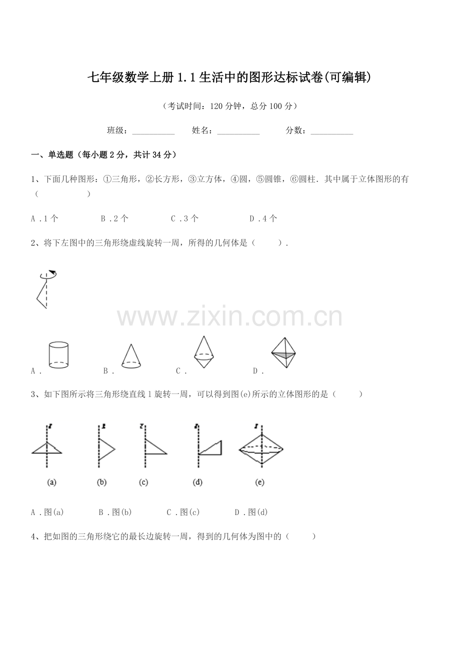 2022-2022学年榆树市刘家一中七年级数学上册1.1生活中的图形达标试卷.docx_第1页