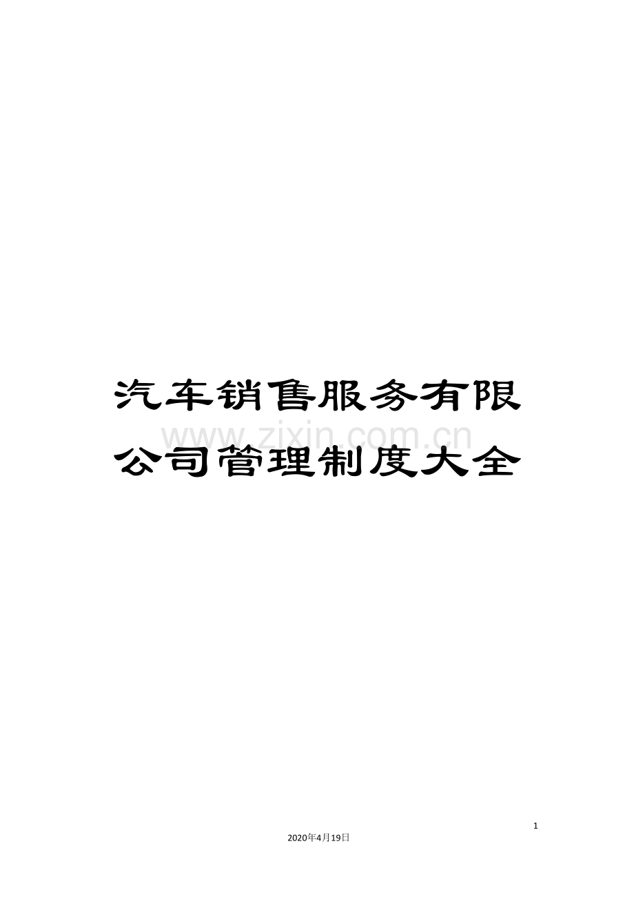 汽车销售服务有限公司管理制度大全范本.doc_第1页