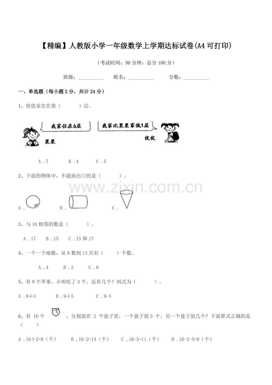 2020年【精编】人教版小学一年级数学上学期达标试卷(A4).docx_第1页