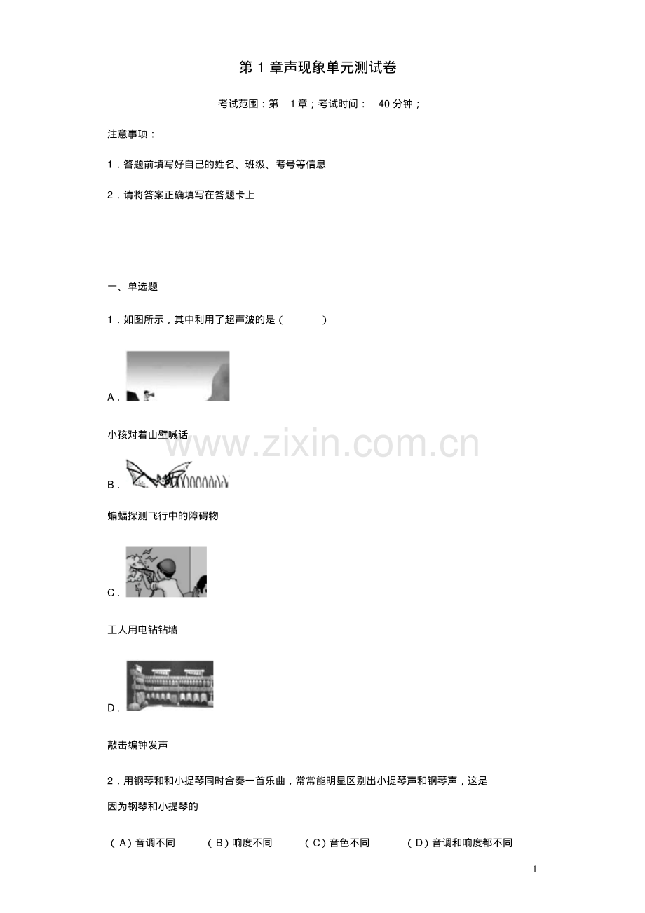 2022-2022学年苏科版八年级物理上册第1章声现象单元测试卷(含答案).pdf_第1页